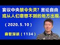 “妄议中央”禁令失灵了？ 中国的“言论自由”或从人们意想不到的地方出现.（2020.5.10）