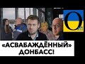 «АСВАБАЖДЁННЫЕ» РУИНЫ!