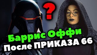 Баррис Оффи стала Инквизитором? ¿После Приказа 66?