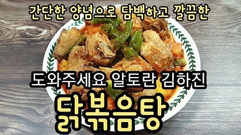 알토란 닭볶음탕 김하진 도와주세요알토란 레시피 닭볶음탕 양념 만드는법