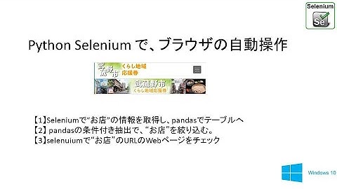 Python Seleniumでブラウザの自動操作 8　Seleniumで"武蔵野市くらし地域応援券特設サイト"から情報を取得    29 selenium City Coupon