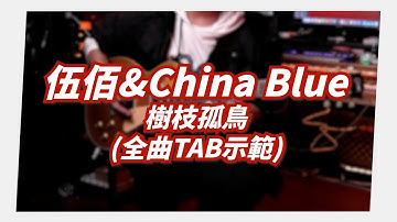 Thumbnail of Mashu Studio #35｜伍佰/樹枝孤鳥 (全曲TAB完整示範)