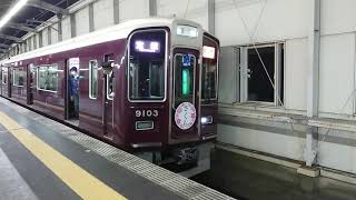 阪急電車 宝塚線 9000系 9103F 発車 豊中駅 20203(2-1)」