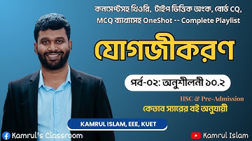 Integration || যোগজীকরণ || HSC Higher Math 1st Paper Chapter 10 || Kamrul Islam || Ketab Uddin Sir