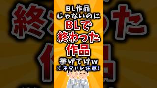 【有益】BL作品じゃないのにBLで終わった作品挙げてけw #2ch #有益 #アニメ #漫画