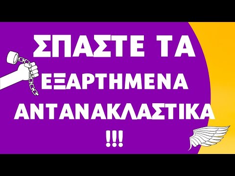 Βίντεο: Πώς να σπάσετε τις συνήθειες