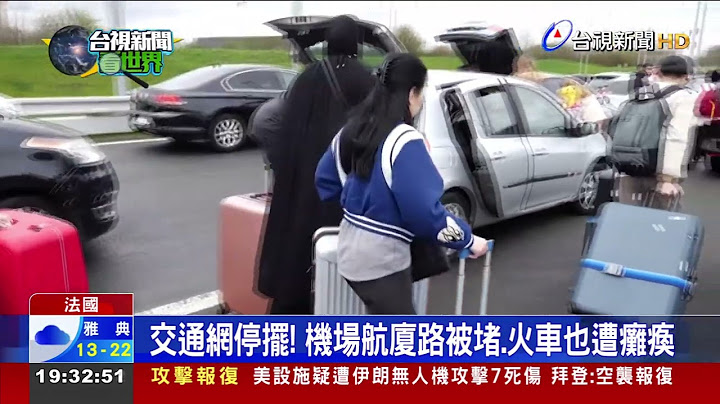 法国爆反年改罢工！百万人上街全国陷瘫痪 - 天天要闻