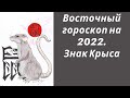 Восточный гороскоп на 2022. Знак Крыса