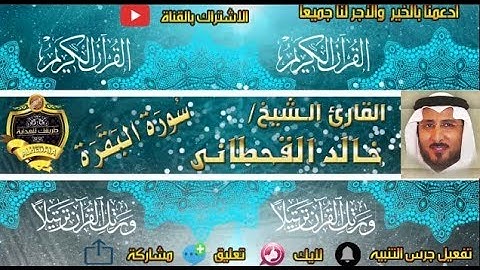 002 - سورة البقرة كاملة - خالد القحطانى - تلاوة عذبة