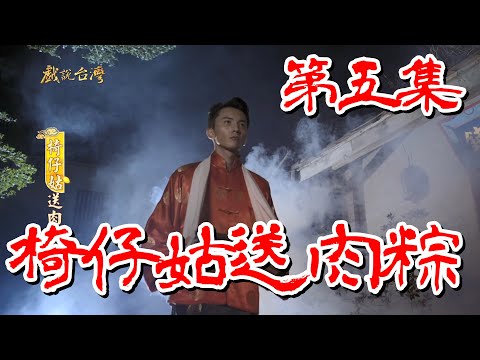 台劇-戲說台灣-椅仔姑送肉粽-EP 05