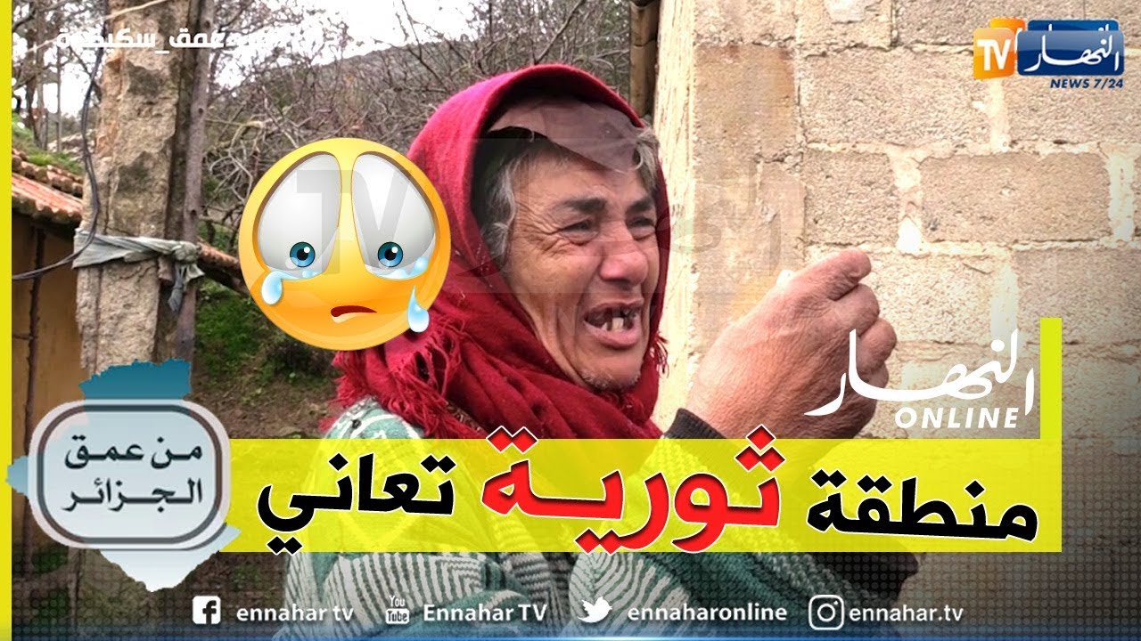 من عمق الجزائر: منطقة ثورية..  مواطنوها يعيشون حياة بدائية يفتقدون لأبسط ظروف الحياة