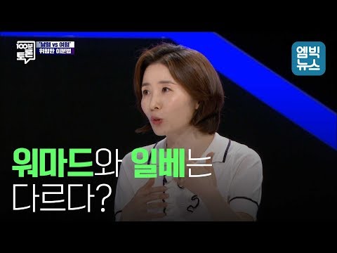 일베와 워마드는 같다 다르다 남혐여혐 끝장토론 