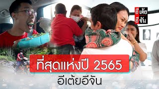 ที่สุดแห่งปี 2565 อีเต้ยอีจัน : อีเต้ย อีจัน EtoeyEjan