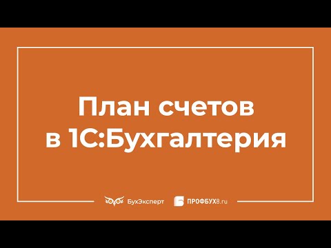 План счетов в 1С Бухгалтерия