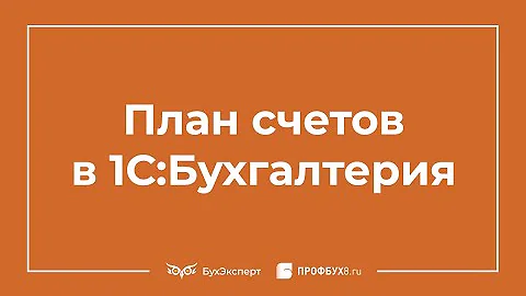 Где в 1с Бухгалтерия план счетов