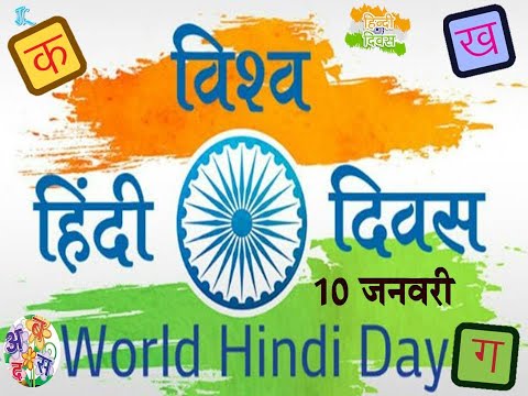 World Hindi Day| Hindi Diwas| विश्व हिंदी दिवस | 10 January World Hindi day |Few lines  Hindi Diwas