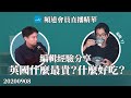 英國趣事分享：交通費很貴、食物好壞很難說 ft. 編輯TJ｜會員直播精華 20200908