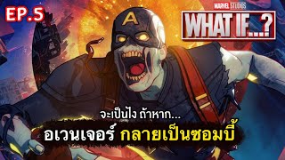 สรุปเนื้อเรื่อง WHAT IF ep.5 | จะเกิดอะไรขึ้น? เมื่อทีม “อเวนเจอร์” กลายเป็นซอมบี้ ! [สปอยเละ] 2021