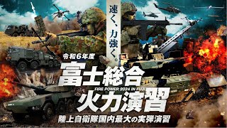 陸上自衛隊　令和年度富士総合火力演習令和6年5月23日