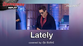 Lately - Stevie Wonder - Covered by ตุ้ย ธีรภัทร์ | นักผจญเพลงREPLAY