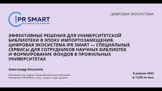 Эффективные решения для университетской библиотеки в эпоху импортозамещения