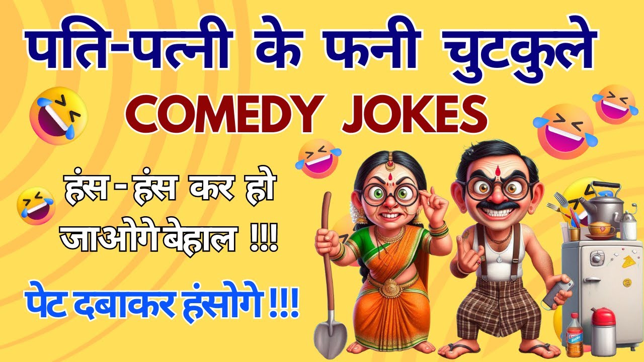 Chutkule in hindi | Funny jokes Video | Pati Patni Chutkule | WhatsApp  Chutkule Funny video – Hindi