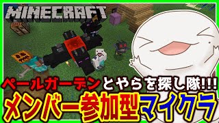 【#Minecraft】メンバー参加型マイクラ！ペールガーデン捜索編【両生類系人外VTuber/半崎ウイネコ】【マイクラ/マインクラフト】