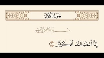 سورة الكوثر- اسلام صبحي Surat Al Kawthar
