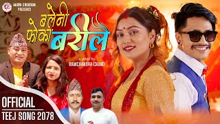 New Nepali Teej Song Baleni Foka Barilai बलेनी फोका बरीलै  Ramchandra Chand | Kamala Pokharel | 2078