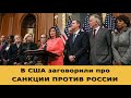 В США заговорили про САНКЦИИ ПРОТИВ РОССИИ. Курс доллара на сегодня, 9 сентября