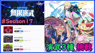 【ワーフリ】【無限演武＃17】演武3種挑戦【ワールドフリッパー】