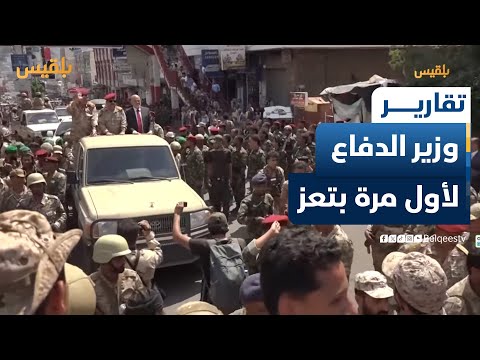 وزير الدفاع يزور لأول مرة مدينة تعز بالتزامن مع تصعيد حوثي تقرير مها علي