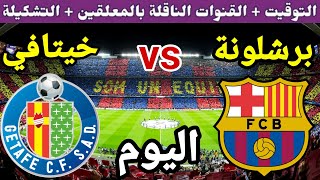 موعد مباراة برشلونة وخيتافي اليوم في الجولة 1 من الدوري الاسباني 2023 والقنوات الناقلة