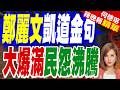 鄭麗文帶頭高喊 給賴清德.卓榮泰這兩字｜鄭麗文凱道金句 大爆滿民怨沸騰｜介文汲.栗正傑.張斯綱深度剖析?【何橞瑢辣晚報】精華版 @中天新聞CtiNews