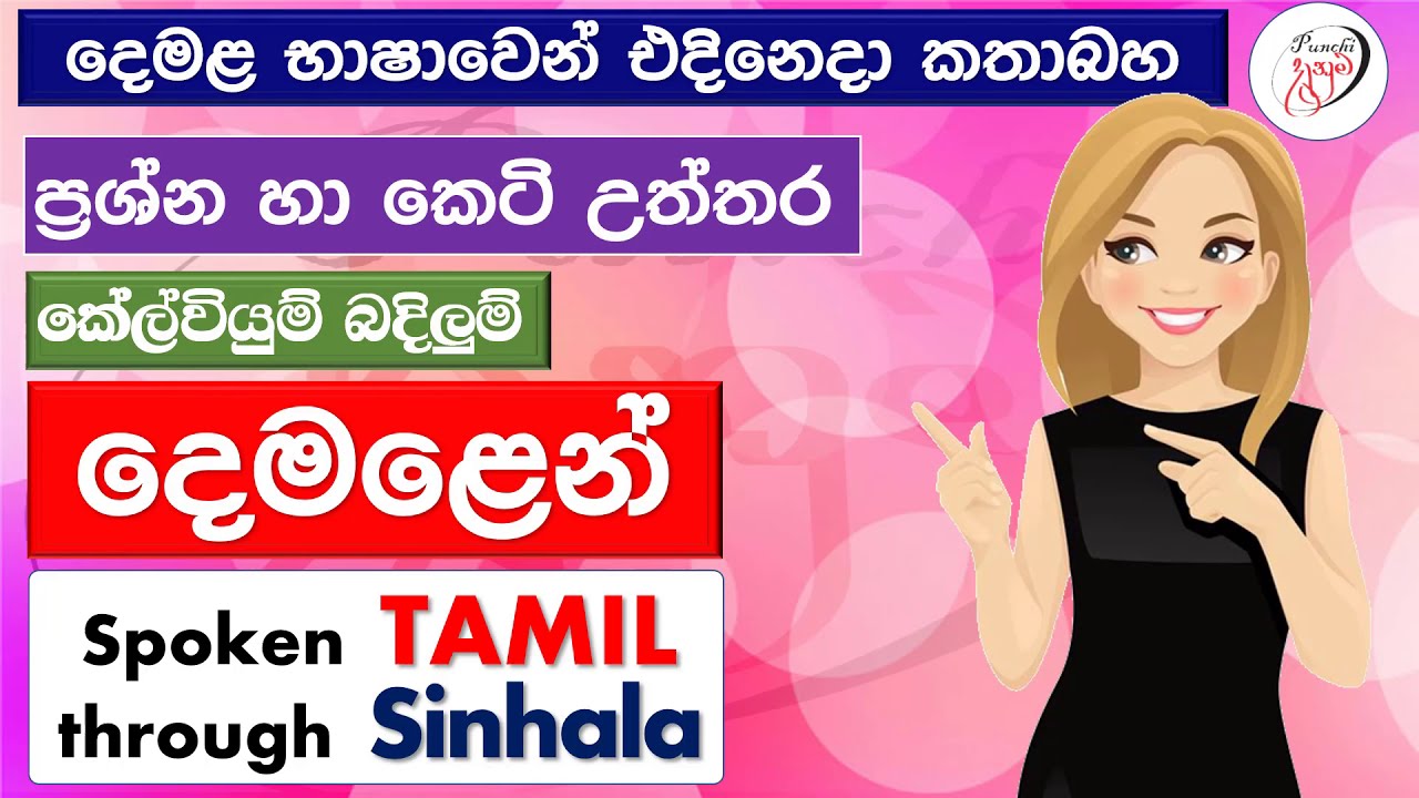Spoken Tamil phrases | කතා කරන දෙමළ වාක්‍ය  | பேசும் தமிழ் சொற்றொடர்