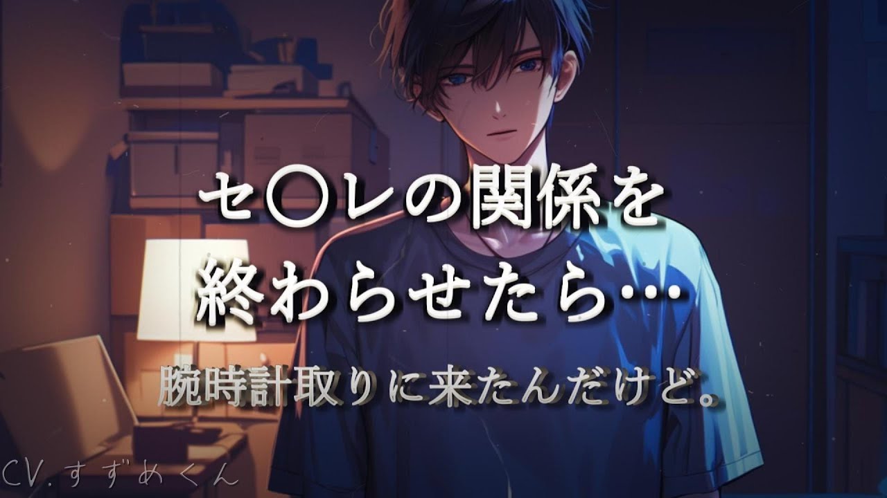 【ヤンデレ】セ〇レの関係を終わらせたら…【女性向けボイス】