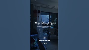 قران كريم ارح قلبك وسمعك #قران #المصحف #quran #احمد_العجمي #راحة_نفسية @قران_في_دقيقة #لايك