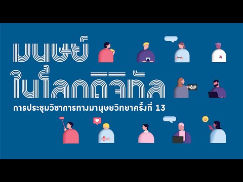 ความเป็นมนุษย์ในโลกดิจิทัล | การประชุมวิชาการทางมานุษยวิทยา ครั้งที่ 13