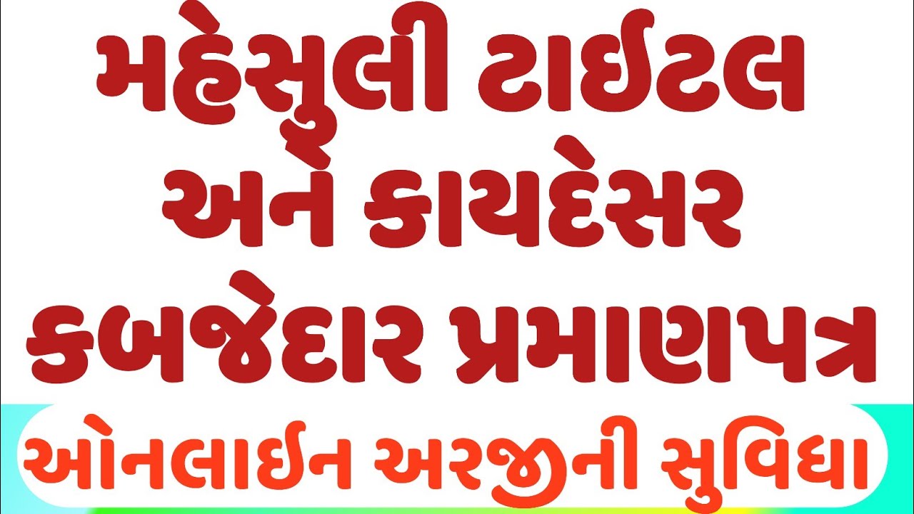 મહેસુલી ટાઇટલ અને કાયદેસર કબજેદાર પ્રમાણપત્ર ની સુવિધા ઓનલાઈન મળશે / IORA gujarat portal 