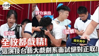 男人奶音起來就沒女生的事了～什麼？連組長都超嗲！｜台南 南光高中