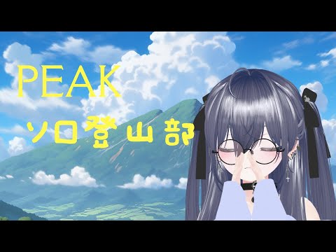 【PEAK】ソロ登山部【#ろくろうちゃん家 】