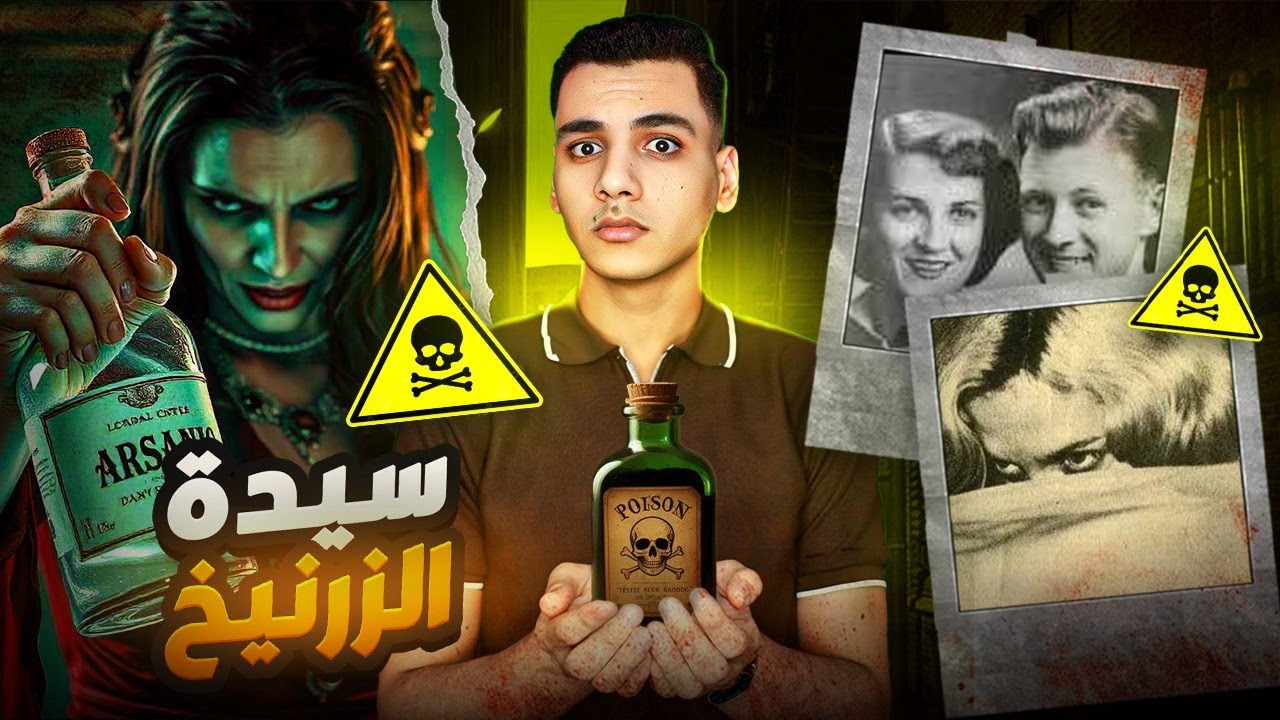 ضحاياها فاقو التوقعات حتي الشرطي لم يسلم منها || سيدة الزرنيخ