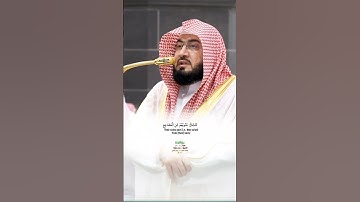 إنما يؤمن بآياتنا الذين اذا ذكروا بها خروا سجدا_صلاة الفجر 20 ربيع الأول 1447هـ_الشيخ د. بندر بليلة