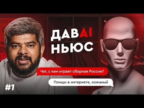 Первый спортивный дуэт нейросети и кожаного / ДавAI Ньюс #1
