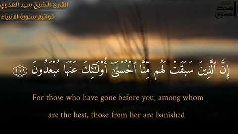 قراءة هادئة لآيات من آخر سورة الأنبياء