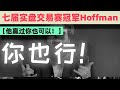 传奇交易员Rob Hoffman的交易策略，实盘交易冠军这样做趋势单！ #交易系统 #交易策略 #交易策略测试