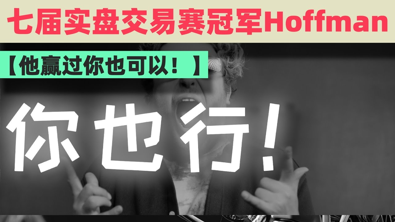 传奇交易员Rob Hoffman的交易策略，实盘交易冠军这样做趋势单！ #交易系统 #交易策略 #交易策略测试