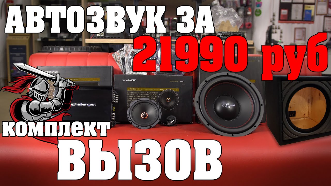 Challenger автомобильная акустика