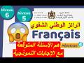 اللغة الفرنسية الرائز الوطني الشفوي المستوى6 و5 أهم الأسئلة المتوقعة مع الإجابات النموذجية