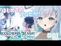 【プロセカ】初見！ボカロ好きによるプロセカ【瑚羽ぷち/新人Vtuber】